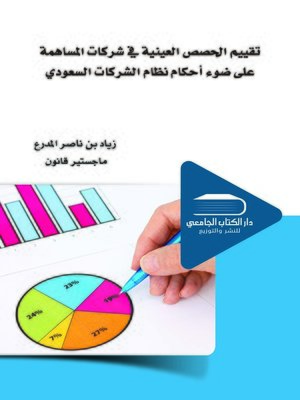 cover image of تقييم الحصص العينية في شركات المساهمة على ضوء أحكام نظام الشركات السعودي رقم (م / 3) بتاريخ 28 / 1 / 1437 هـ